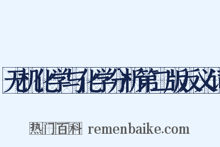 无机化学与化学分析第二版反义词是什么意思的图片